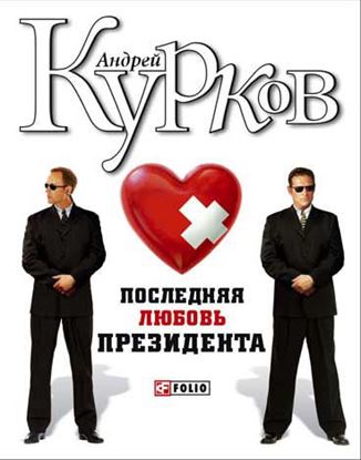 Обложка книги "Последняя любовь президента"