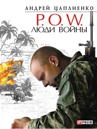 Обложка книги "P.O.W. Люди войны"