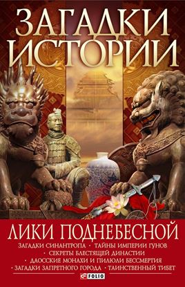 Обложка книги "Лики Поднебесной"