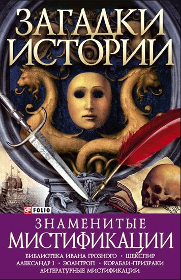 Обложка книги "Знаменитые мистификации"