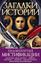 Обложка книги "Знаменитые мистификации"