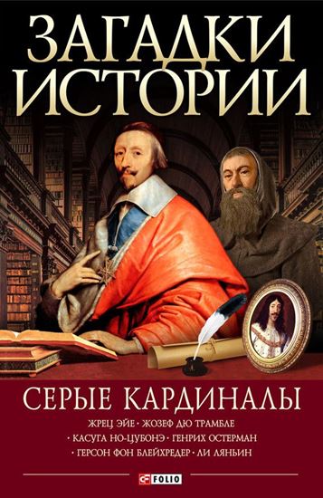 Обложка книги "Серые кардиналы"