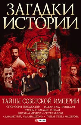 Обложка книги "Тайны советской империи"