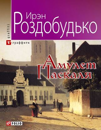 Обложка книги "Амулет Паскаля"
