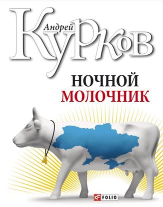 Обложка книги "Ночной молочник"
