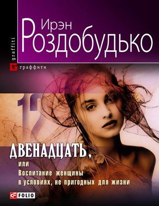 Обложка книги "Двенадцать, или Воспитание женщины в условиях, непригодных для жизни"