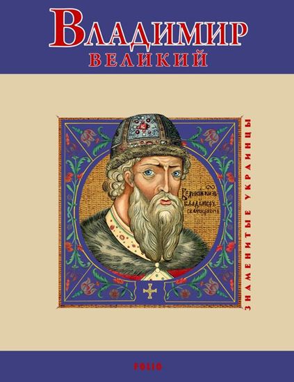 Обложка книги "Владимир Великий"