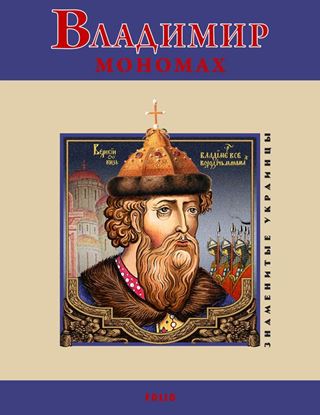 Обложка книги "Владимир Мономах"
