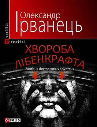 Обложка книги "Хвороба Лібенкрафта. Morbus dormatorius adversus: понурий роман"