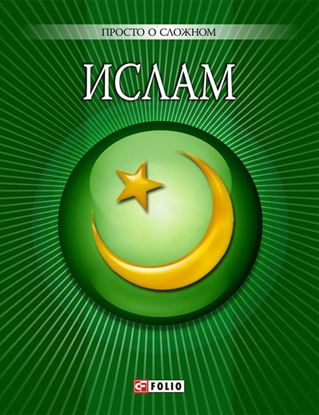 Обложка книги "Ислам"