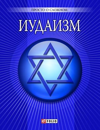 Обложка книги "Иудаизм"