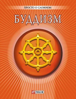 Обложка книги "Буддизм"