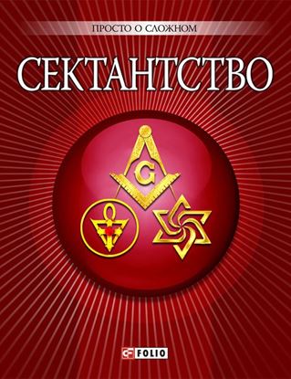 Обложка книги "Сектантство"