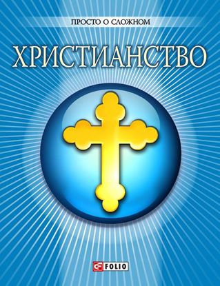 Обложка книги "Христианство"