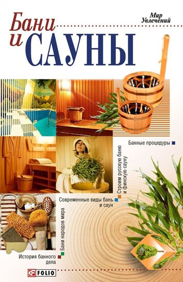Обложка книги "Бани и сауны"