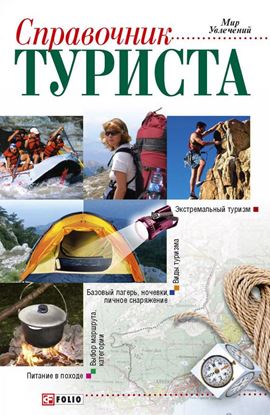 Обложка книги "Справочник туриста"
