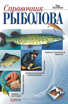 Обложка книги "Справочник рыболова"