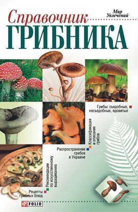 Обложка книги "Справочник грибника"