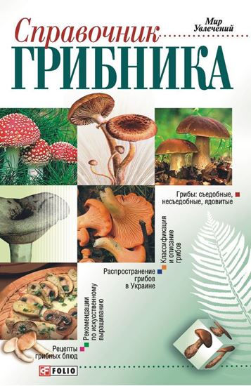 Обложка книги "Справочник грибника"