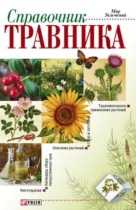 Обложка книги "Справочник травника"