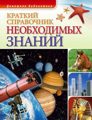 Обложка книги "Краткий справочник необходимых знаний"