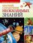 Обложка книги "Краткий справочник необходимых знаний"