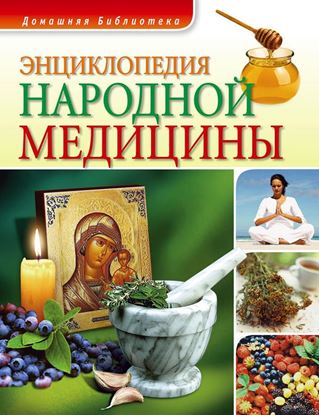 Обложка книги "Энциклопедия народной медицины"
