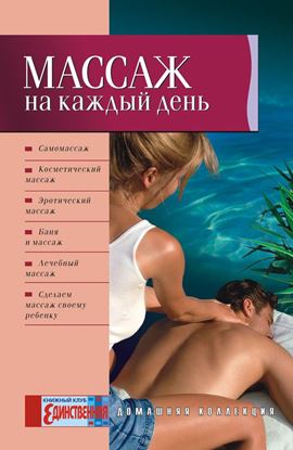 Обложка книги "Массаж на каждый день"