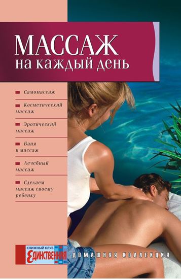 Обложка книги "Массаж на каждый день"
