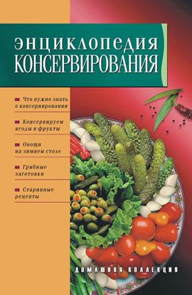 Обложка книги "Энциклопедия консервирования"