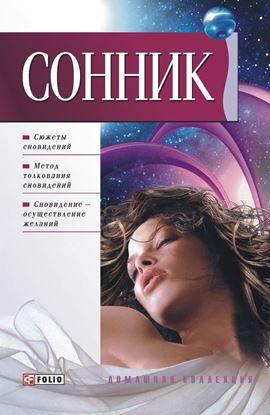 Обложка книги "Сонник"