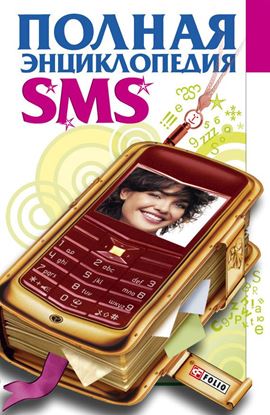 Обложка книги "Полная энциклопедия SMS"