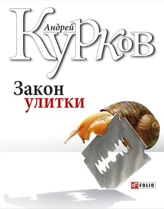Обложка книги "Закон улитки"