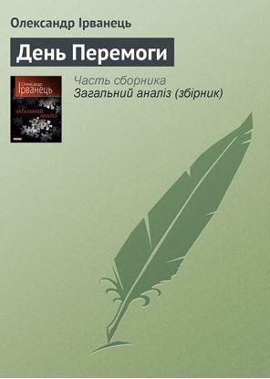 Обложка книги "День Перемоги"