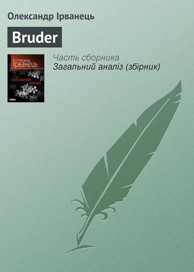 Обложка книги "Bruder"
