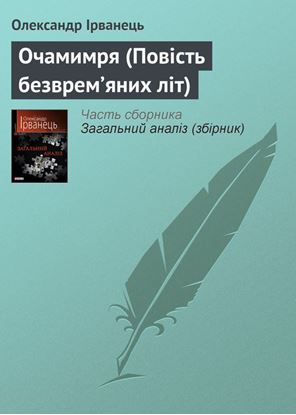 Обложка книги "Очамимря (Повість безврем’яних літ)"
