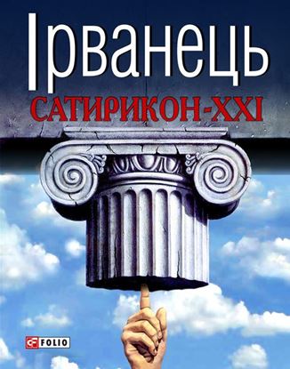 Обложка книги "Сатирикон-XXI (збірник)"