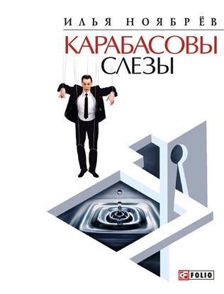 Обложка книги "Карабасовы слёзы (сборник)"
