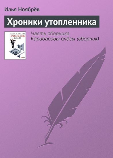 Обложка книги "Хроники утопленника"