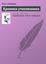 Обложка книги "Хроники утопленника"