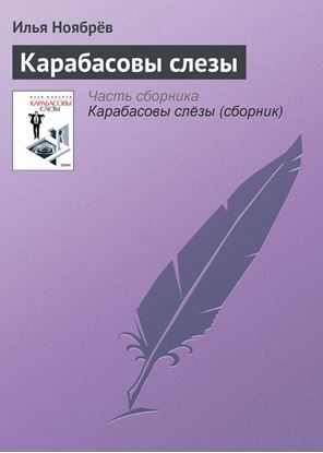Обложка книги "Карабасовы слезы"