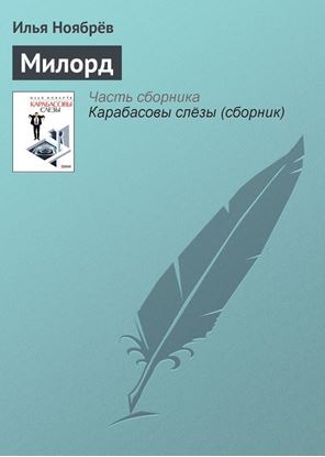 Обложка книги "Милорд"