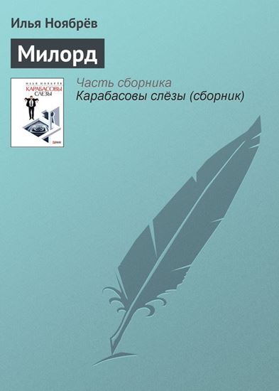 Обложка книги "Милорд"