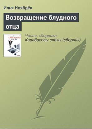 Обложка книги "Возвращение блудного отца"
