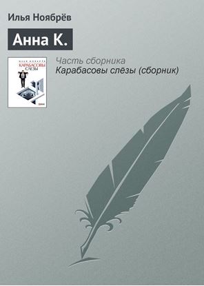 Обложка книги "Анна К."