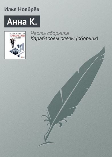 Обложка книги "Анна К."