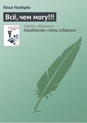 Обложка книги "Всё, чем могу!!!"