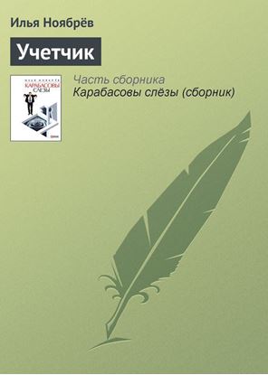 Обложка книги "Учетчик"