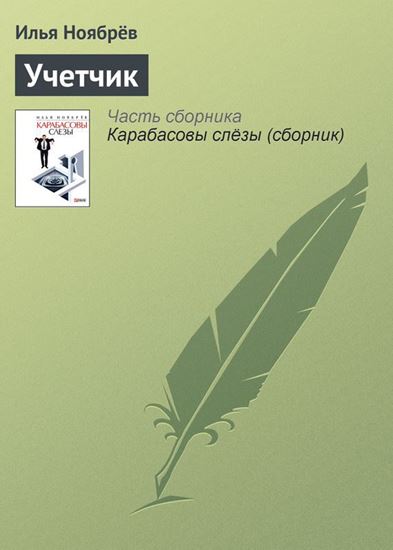 Обложка книги "Учетчик"