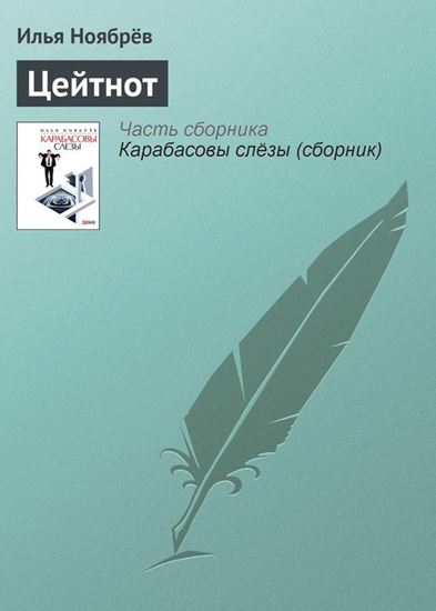 Обложка книги "Цейтнот"
